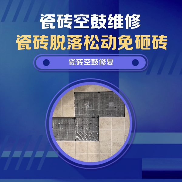 信丰瓷砖空鼓维修公司分享卫生间墙面瓷砖空鼓面积较大时，如何进行注浆修补？