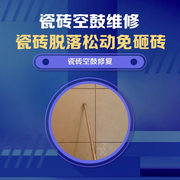 信丰瓷砖空鼓维修公司分享如何判断瓷砖空鼓的面积？