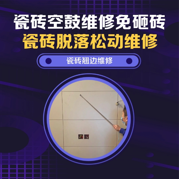 信丰瓷砖空鼓维修公司分享瓷砖空鼓面积较大时，除了注浆修补还有哪些维修方法？