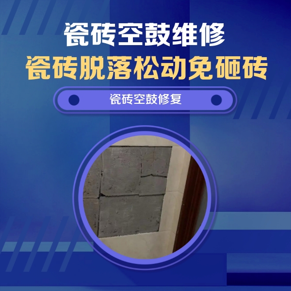 信丰瓷砖空鼓维修公司分享砖缝注浆修补空鼓的注意事项有哪些？