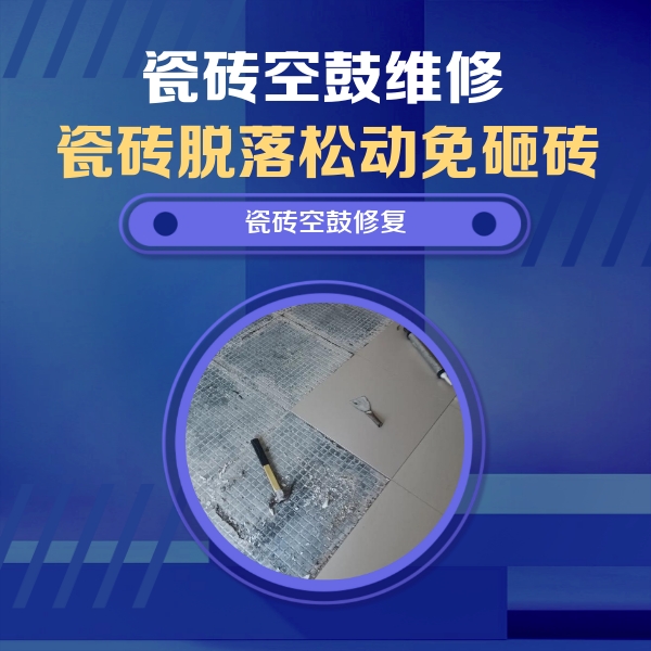 信丰瓷砖空鼓维修公司分享瓷砖松动维修的方法