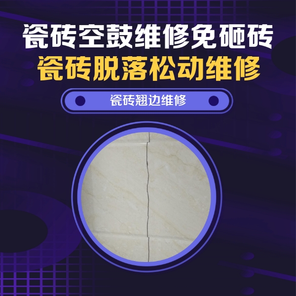 信丰瓷砖空鼓维修公司分享砖缝注浆修补空鼓的具体操作步骤是什么