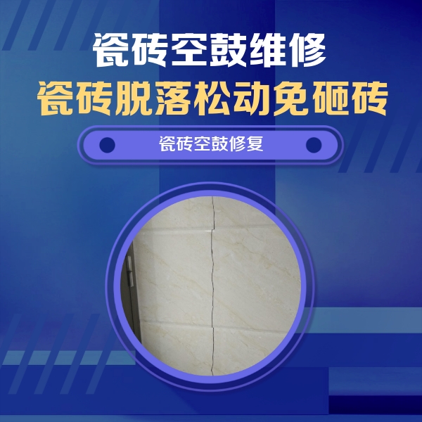 信丰瓷砖空鼓维修公司分享瓷砖空鼓面积较大时，除了注浆修补还有哪些维修方法？